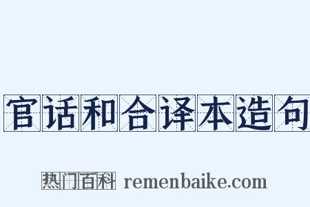 官话和合译本造句是什么意思的图片